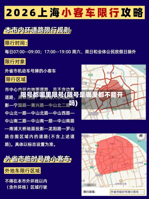 限号都哪里限号(限号是哪里都不能开吗)