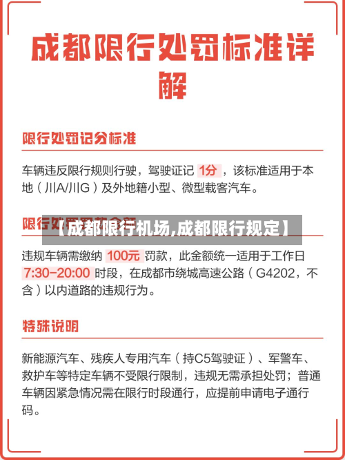 【成都限行机场,成都限行规定】