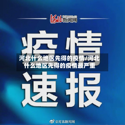 河北什么地区先得的疫情/河北什么地区先得的疫情最严重-第2张图片