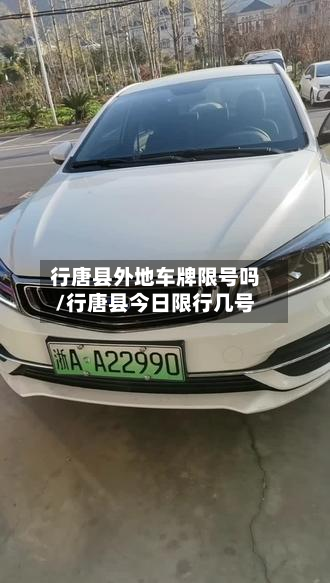 行唐县外地车牌限号吗/行唐县今日限行几号-第3张图片