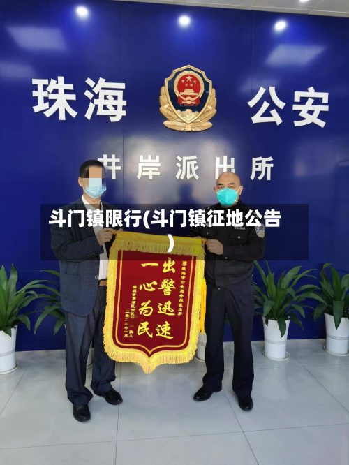 斗门镇限行(斗门镇征地公告)