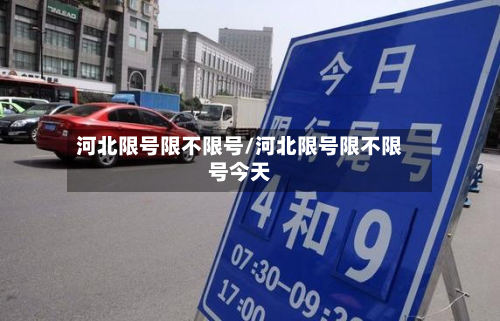 河北限号限不限号/河北限号限不限号今天