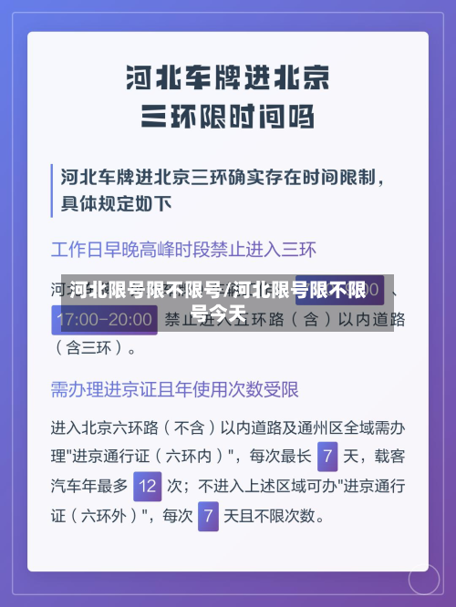 河北限号限不限号/河北限号限不限号今天-第2张图片
