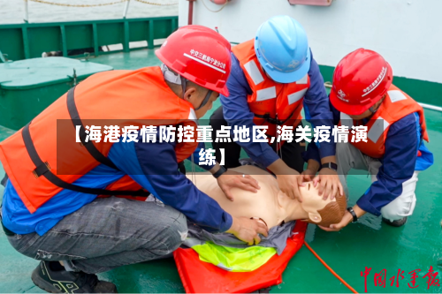 【海港疫情防控重点地区,海关疫情演练】-第2张图片