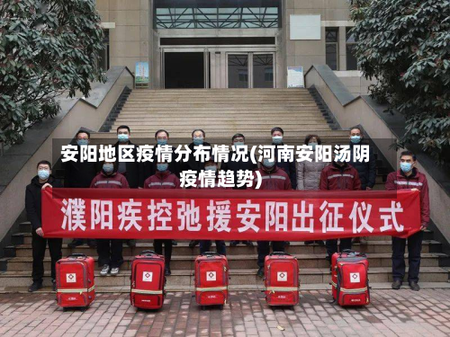 安阳地区疫情分布情况(河南安阳汤阴疫情趋势)-第3张图片