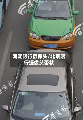 海淀限行摄像头/北京限行摄像头否状