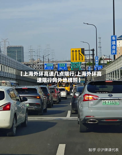 【上海外环高速几点限行,上海外环高速限行吗外地牌照】