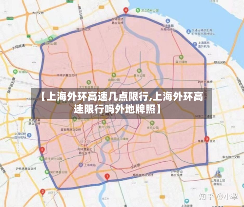【上海外环高速几点限行,上海外环高速限行吗外地牌照】-第3张图片