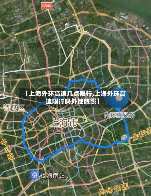 【上海外环高速几点限行,上海外环高速限行吗外地牌照】-第2张图片
