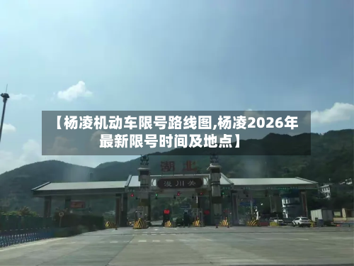 【杨凌机动车限号路线图,杨凌2026年最新限号时间及地点】
