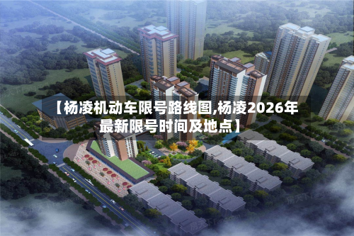 【杨凌机动车限号路线图,杨凌2026年最新限号时间及地点】-第2张图片