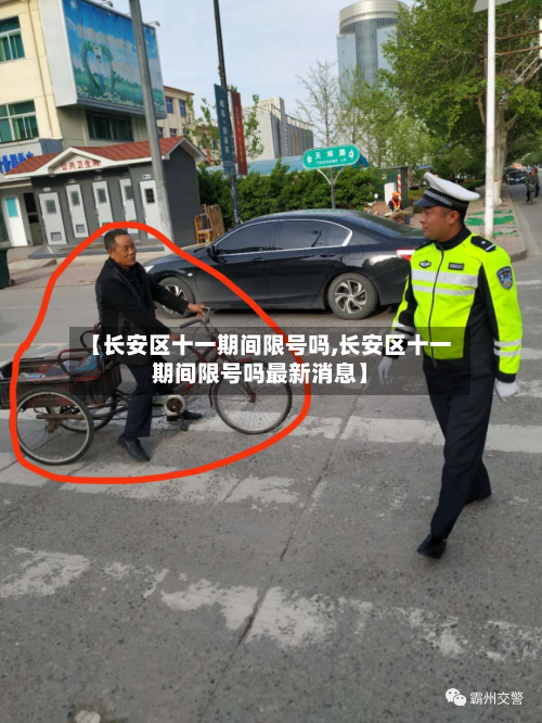 【长安区十一期间限号吗,长安区十一期间限号吗最新消息】