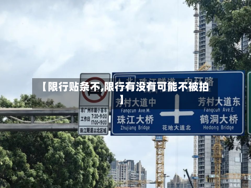 【限行贴条不,限行有没有可能不被拍】-第2张图片