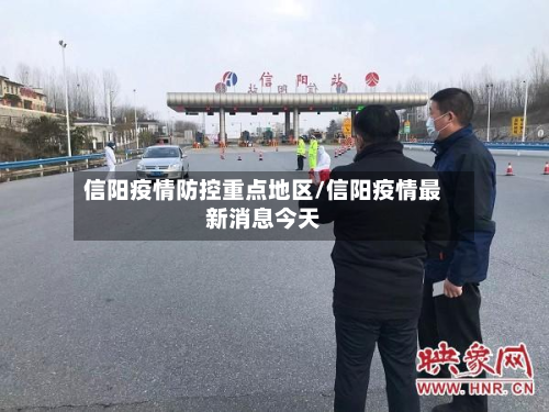 信阳疫情防控重点地区/信阳疫情最新消息今天