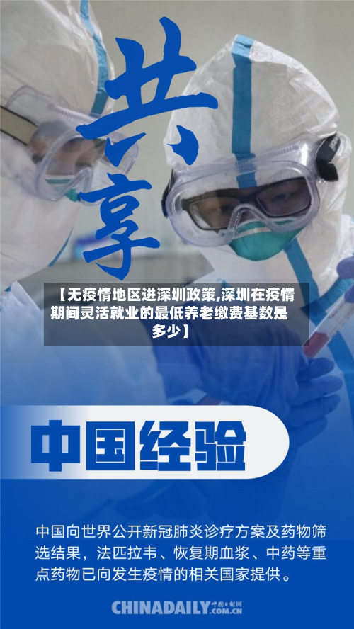 【无疫情地区进深圳政策,深圳在疫情期间灵活就业的最低养老缴费基数是多少】-第2张图片