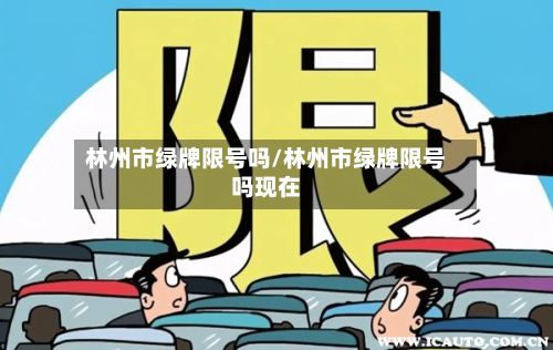 林州市绿牌限号吗/林州市绿牌限号吗现在