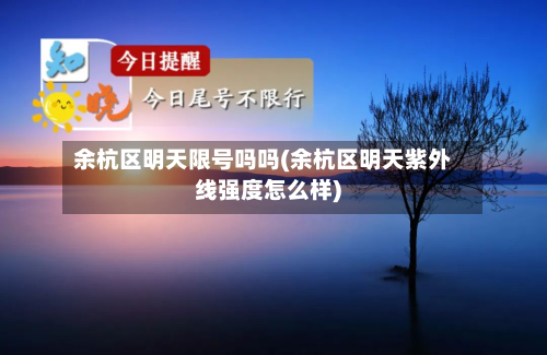 余杭区明天限号吗吗(余杭区明天紫外线强度怎么样)