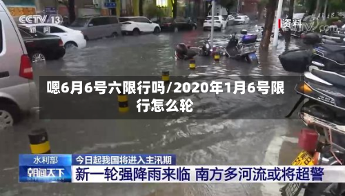 嗯6月6号六限行吗/2020年1月6号限行怎么轮-第2张图片