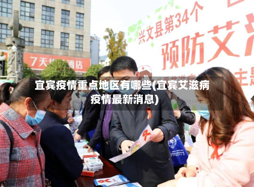 宜宾疫情重点地区有哪些(宜宾艾滋病疫情最新消息)