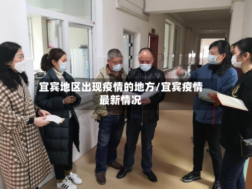 宜宾地区出现疫情的地方/宜宾疫情最新情况-第2张图片