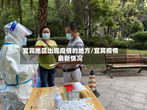 宜宾地区出现疫情的地方/宜宾疫情最新情况