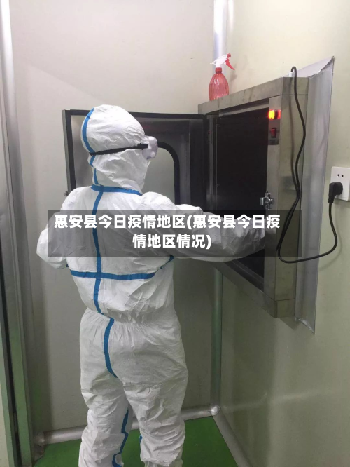 惠安县今日疫情地区(惠安县今日疫情地区情况)-第2张图片