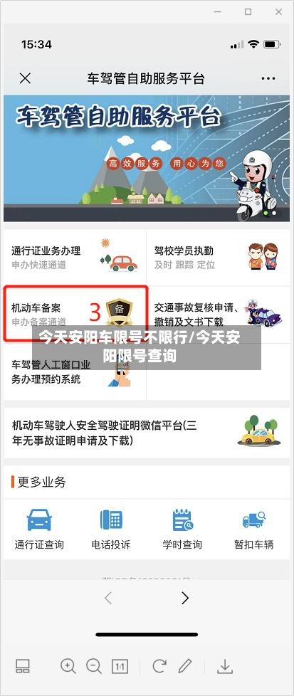 今天安阳车限号不限行/今天安阳限号查询