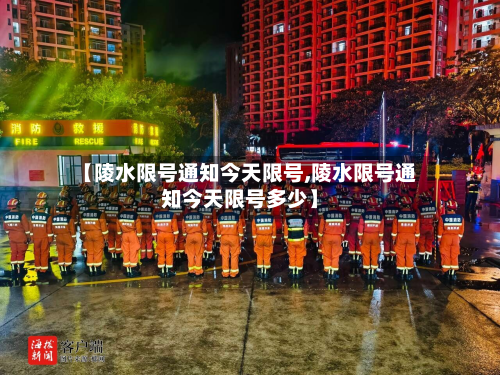 【陵水限号通知今天限号,陵水限号通知今天限号多少】-第3张图片