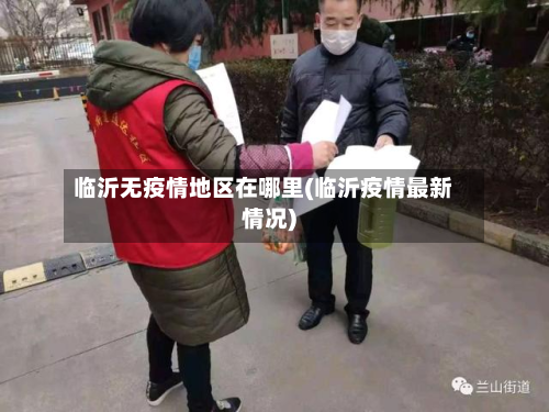 临沂无疫情地区在哪里(临沂疫情最新情况)