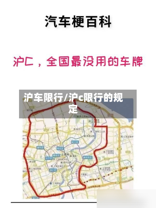 沪车限行/沪c限行的规定-第2张图片