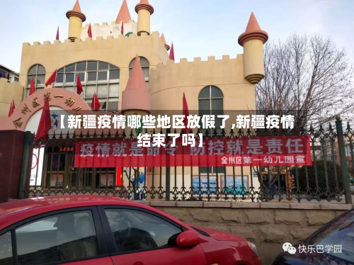 【新疆疫情哪些地区放假了,新疆疫情结束了吗】