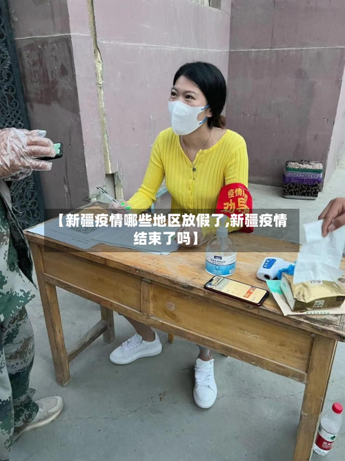 【新疆疫情哪些地区放假了,新疆疫情结束了吗】-第2张图片