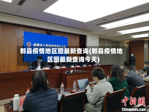 郫县疫情地区图最新查询(郫县疫情地区图最新查询今天)-第2张图片