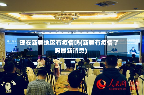 现在新疆地区有疫情吗(新疆有疫情了吗最新消息)