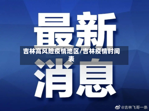 吉林高风险疫情地区/吉林疫情时间表-第2张图片
