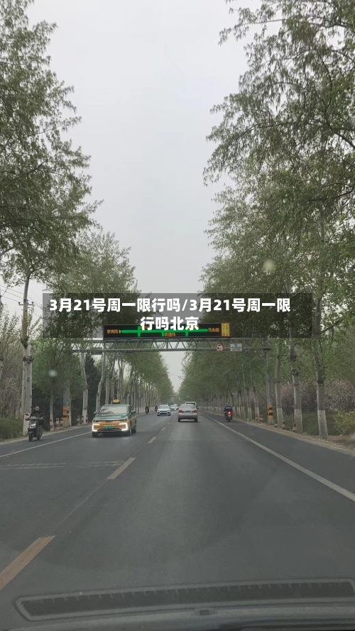 3月21号周一限行吗/3月21号周一限行吗北京-第2张图片
