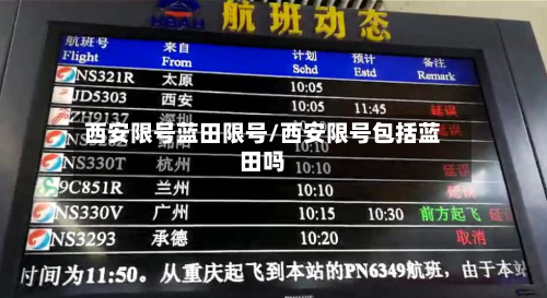 西安限号蓝田限号/西安限号包括蓝田吗-第2张图片