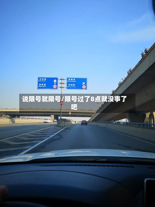 说限号就限号/限号过了8点就没事了吧