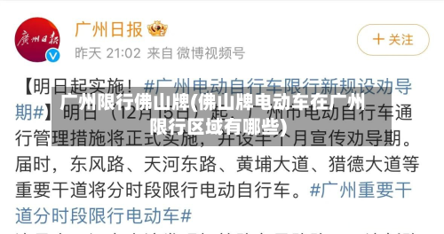 广州限行佛山牌(佛山牌电动车在广州限行区域有哪些)
