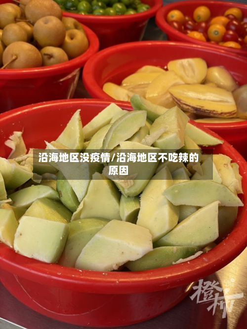 沿海地区没疫情/沿海地区不吃辣的原因