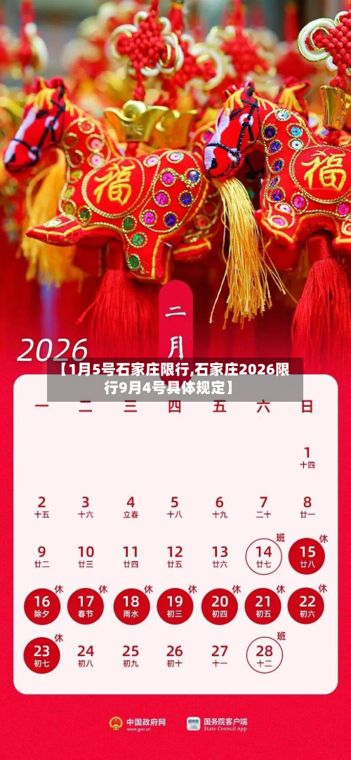 【1月5号石家庄限行,石家庄2026限行9月4号具体规定】