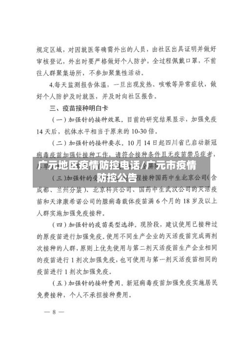 广元地区疫情防控电话/广元市疫情防控公告