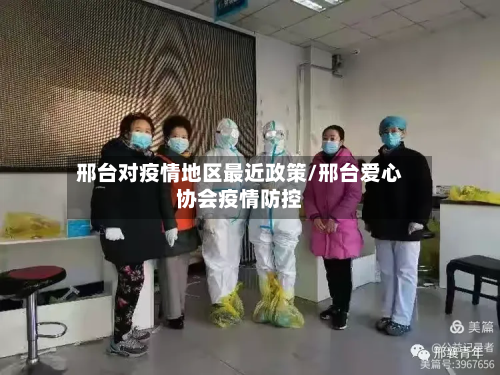邢台对疫情地区最近政策/邢台爱心协会疫情防控