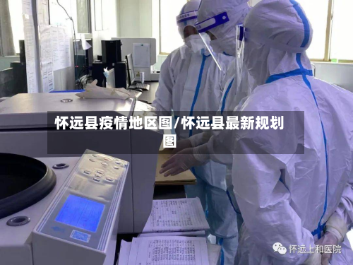 怀远县疫情地区图/怀远县最新规划图-第2张图片