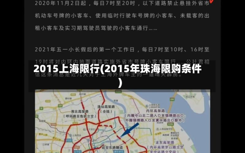 2015上海限行(2015年珠海限购条件)