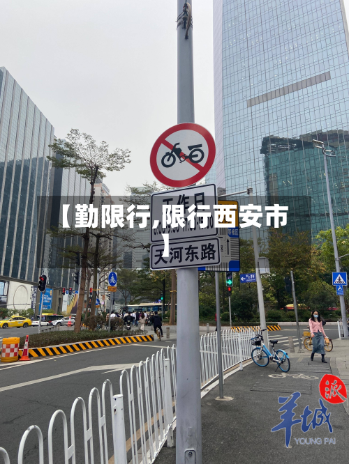 【勤限行,限行西安市】