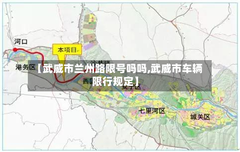 【武威市兰州路限号吗吗,武威市车辆限行规定】