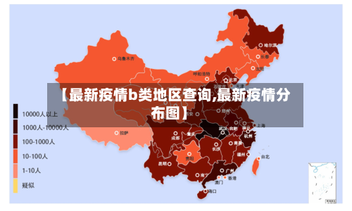【最新疫情b类地区查询,最新疫情分布图】-第2张图片