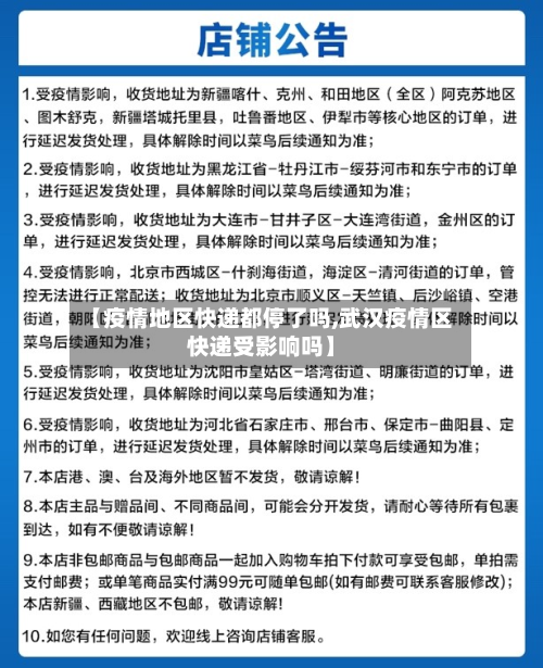 【疫情地区快递都停了吗,武汉疫情区快递受影响吗】