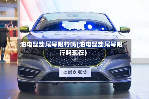 油电混动尾号限行吗(油电混动尾号限行吗现在)-第2张图片